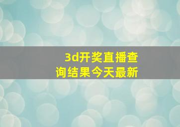 3d开奖直播查询结果今天最新