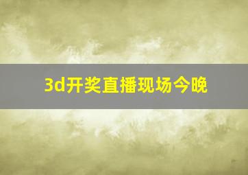 3d开奖直播现场今晚