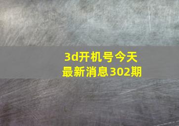 3d开机号今天最新消息302期