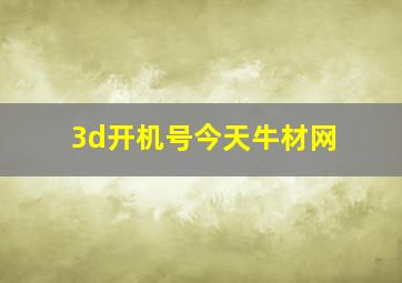 3d开机号今天牛材网