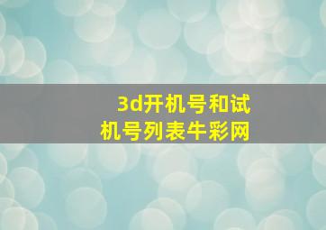 3d开机号和试机号列表牛彩网