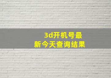 3d开机号最新今天查询结果