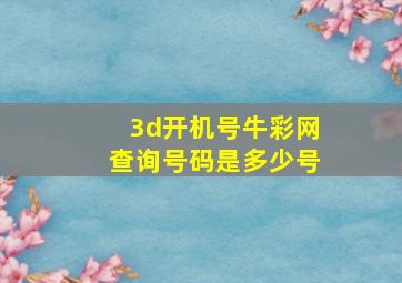 3d开机号牛彩网查询号码是多少号