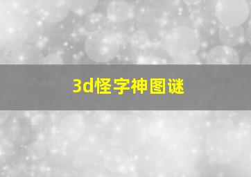 3d怪字神图谜