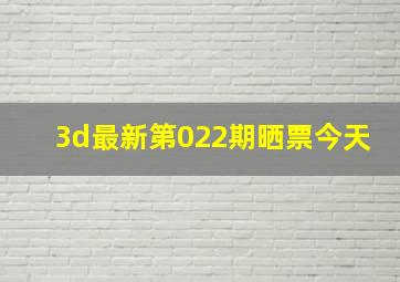 3d最新第022期晒票今天