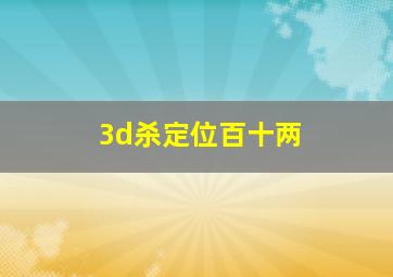 3d杀定位百十两