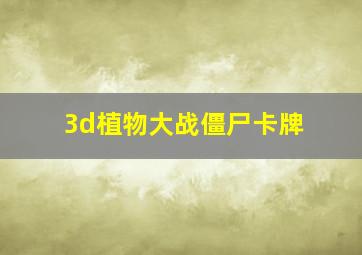 3d植物大战僵尸卡牌