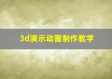 3d演示动画制作教学