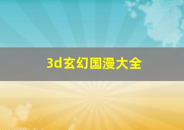 3d玄幻国漫大全