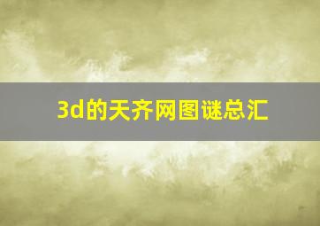 3d的天齐网图谜总汇