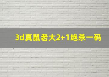 3d真鼠老大2+1绝杀一码