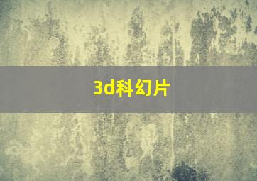 3d科幻片