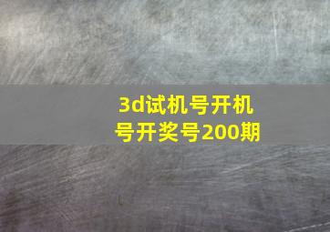 3d试机号开机号开奖号200期