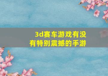 3d赛车游戏有没有特别震撼的手游