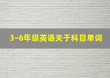 3~6年级英语关于科目单词