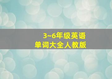 3~6年级英语单词大全人教版