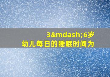 3—6岁幼儿每日的睡眠时间为