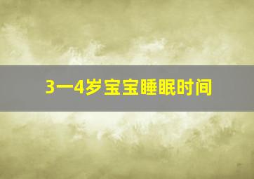 3一4岁宝宝睡眠时间