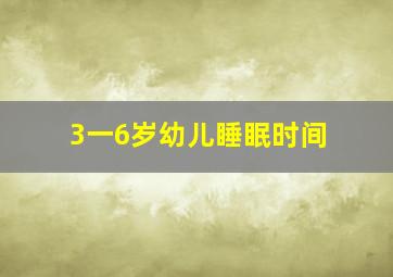 3一6岁幼儿睡眠时间