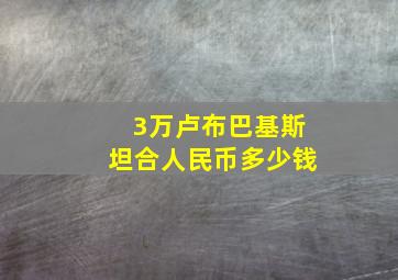 3万卢布巴基斯坦合人民币多少钱