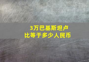 3万巴基斯坦卢比等于多少人民币