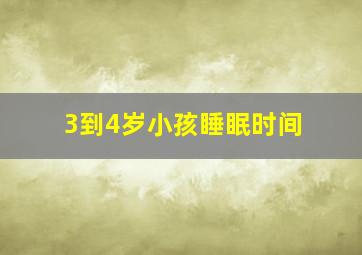 3到4岁小孩睡眠时间