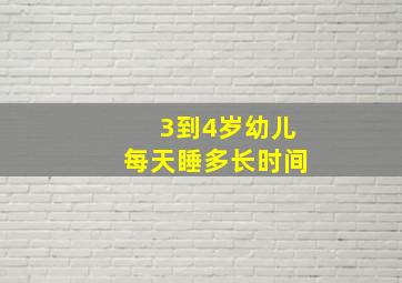 3到4岁幼儿每天睡多长时间