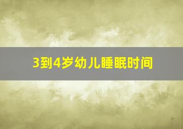 3到4岁幼儿睡眠时间