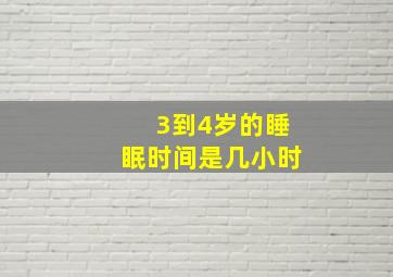 3到4岁的睡眠时间是几小时