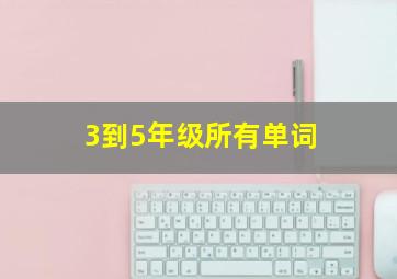 3到5年级所有单词