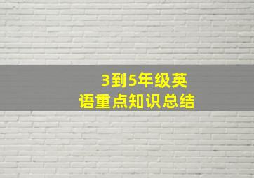 3到5年级英语重点知识总结