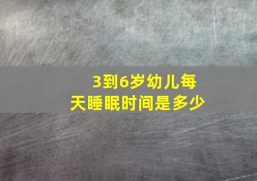 3到6岁幼儿每天睡眠时间是多少