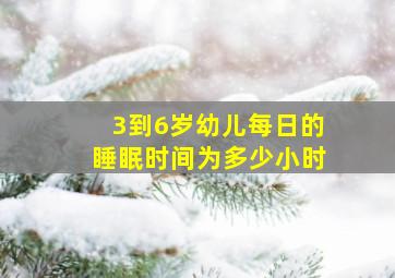 3到6岁幼儿每日的睡眠时间为多少小时