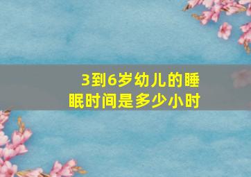 3到6岁幼儿的睡眠时间是多少小时