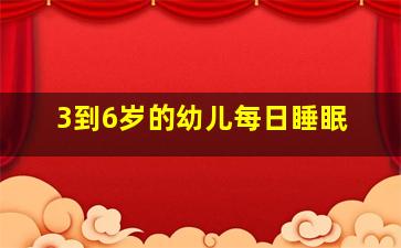 3到6岁的幼儿每日睡眠