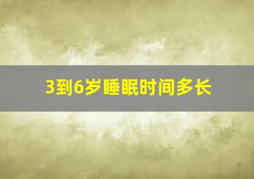 3到6岁睡眠时间多长