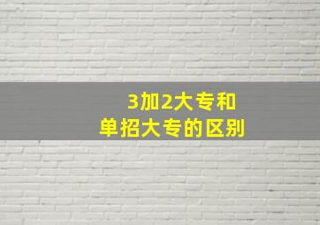 3加2大专和单招大专的区别