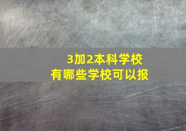 3加2本科学校有哪些学校可以报