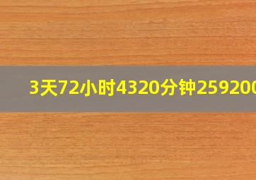 3天72小时4320分钟259200秒