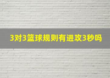 3对3篮球规则有进攻3秒吗