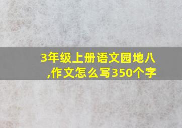 3年级上册语文园地八,作文怎么写350个字