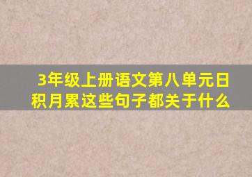 3年级上册语文第八单元日积月累这些句子都关于什么