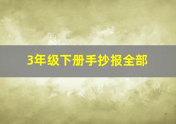 3年级下册手抄报全部