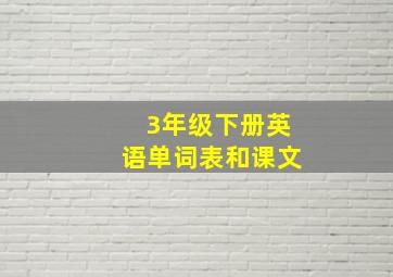 3年级下册英语单词表和课文