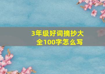 3年级好词摘抄大全100字怎么写