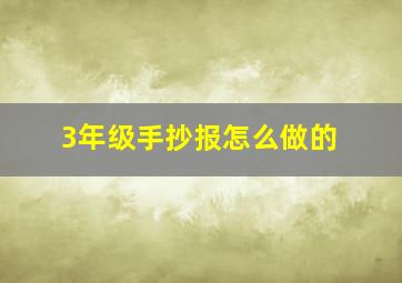 3年级手抄报怎么做的