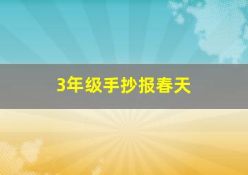 3年级手抄报春天