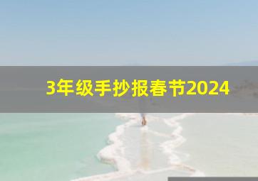 3年级手抄报春节2024