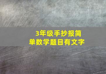 3年级手抄报简单数学题目有文字