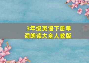 3年级英语下册单词朗读大全人教版